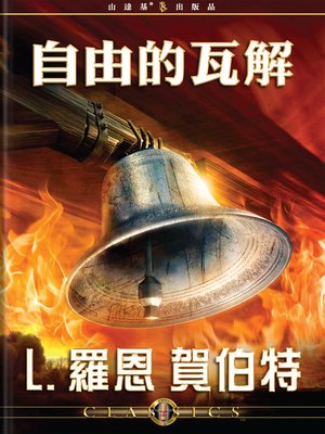 cover image of The Deterioration of Liberty (Mandarin Chinese)